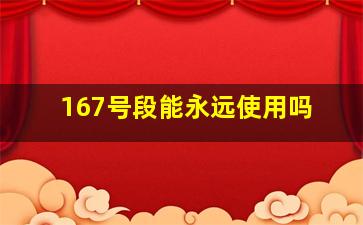 167号段能永远使用吗