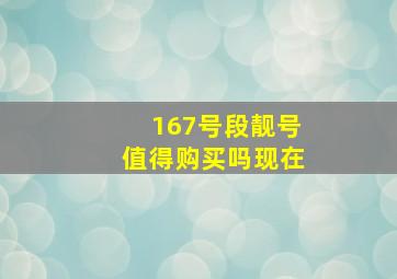 167号段靓号值得购买吗现在