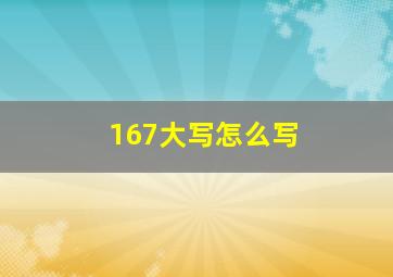 167大写怎么写