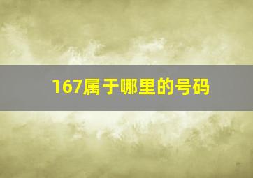 167属于哪里的号码