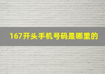 167开头手机号码是哪里的