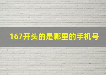 167开头的是哪里的手机号