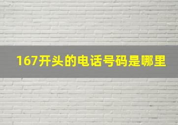 167开头的电话号码是哪里