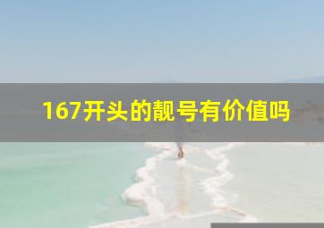 167开头的靓号有价值吗