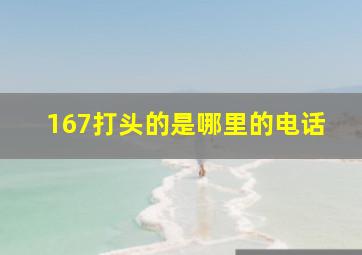 167打头的是哪里的电话