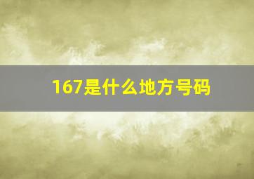 167是什么地方号码