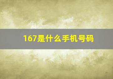 167是什么手机号码