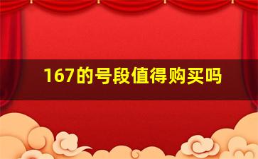 167的号段值得购买吗