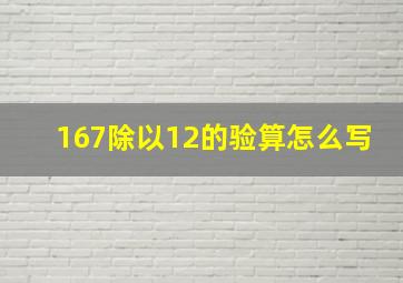 167除以12的验算怎么写