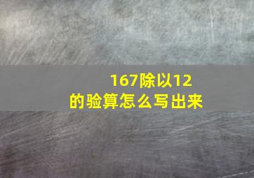 167除以12的验算怎么写出来