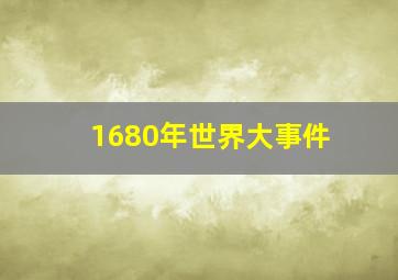 1680年世界大事件