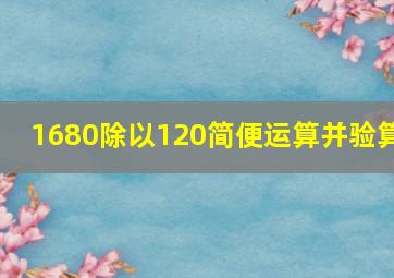 1680除以120简便运算并验算