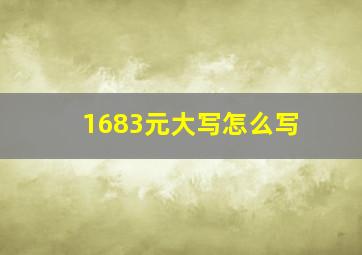 1683元大写怎么写