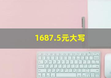 1687.5元大写