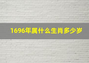 1696年属什么生肖多少岁