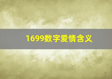 1699数字爱情含义