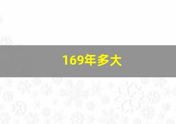 169年多大