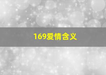 169爱情含义