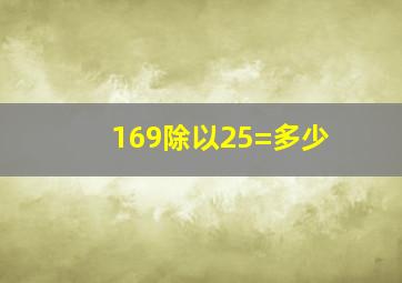 169除以25=多少