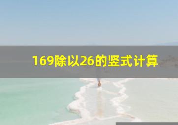 169除以26的竖式计算