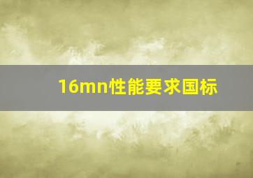 16mn性能要求国标