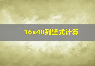 16x40列竖式计算