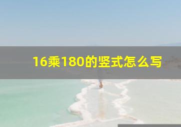 16乘180的竖式怎么写