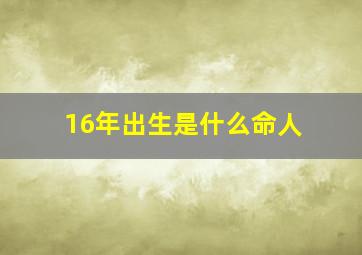 16年出生是什么命人