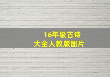 16年级古诗大全人教版图片