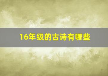 16年级的古诗有哪些