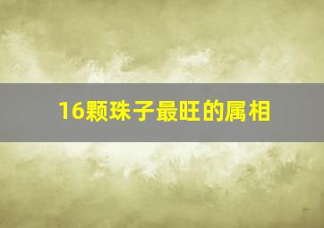 16颗珠子最旺的属相