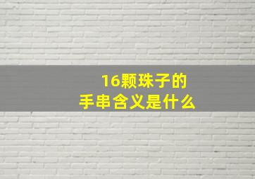 16颗珠子的手串含义是什么