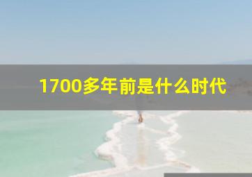 1700多年前是什么时代