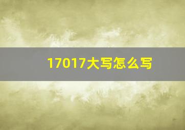 17017大写怎么写