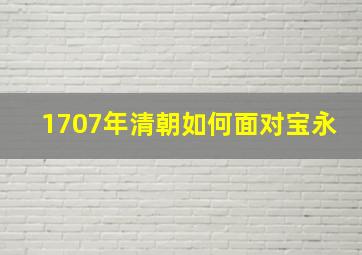 1707年清朝如何面对宝永