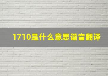 1710是什么意思谐音翻译