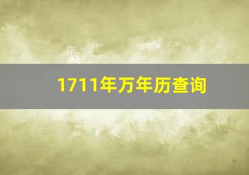 1711年万年历查询