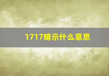 1717暗示什么意思