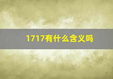 1717有什么含义吗