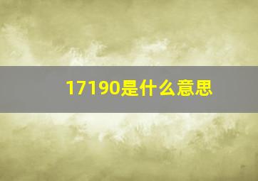 17190是什么意思