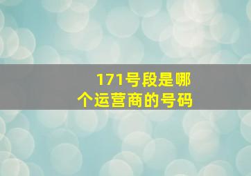 171号段是哪个运营商的号码