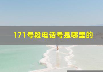 171号段电话号是哪里的