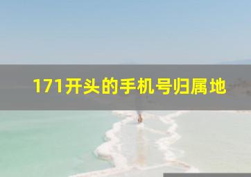 171开头的手机号归属地