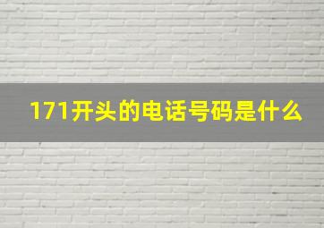 171开头的电话号码是什么