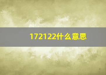 172122什么意思