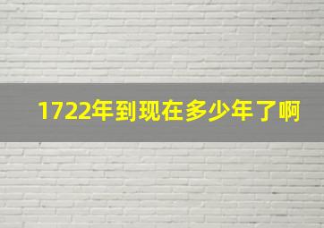 1722年到现在多少年了啊