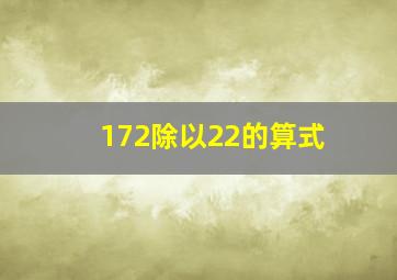 172除以22的算式