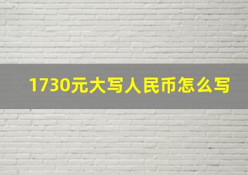 1730元大写人民币怎么写