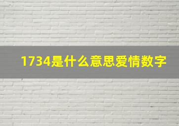 1734是什么意思爱情数字