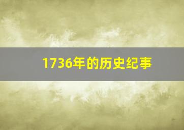 1736年的历史纪事